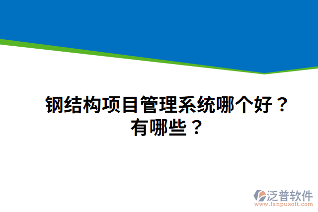 鋼結(jié)構(gòu)項(xiàng)目管理系統(tǒng)哪個(gè)好？有哪些？