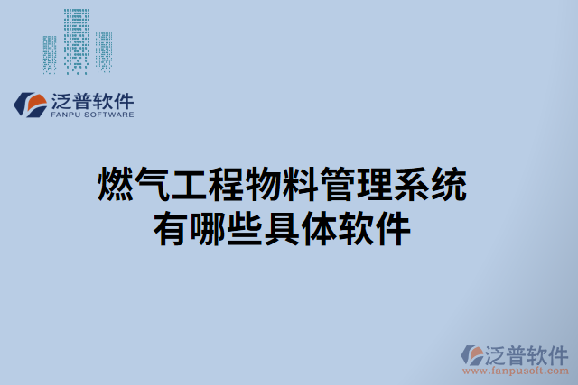 燃?xì)夤こ涛锪瞎芾硐到y(tǒng)有哪些具體軟件