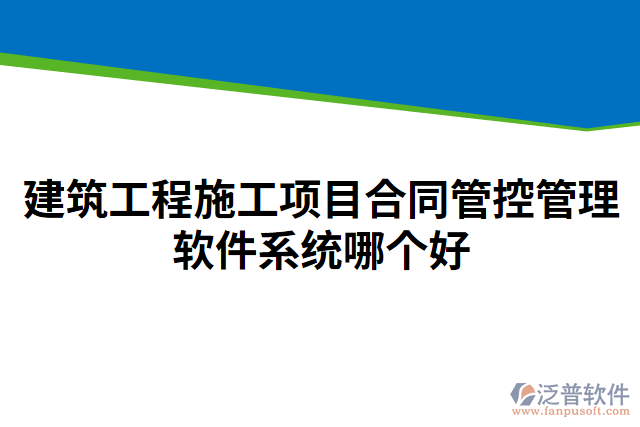 建筑工程施工項(xiàng)目合同管控管理軟件系統(tǒng)哪個(gè)好