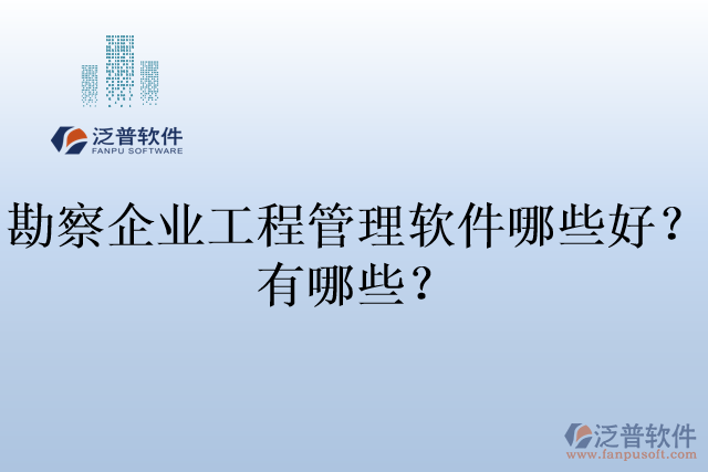 勘察企業(yè)工程管理軟件哪些好？有哪些？