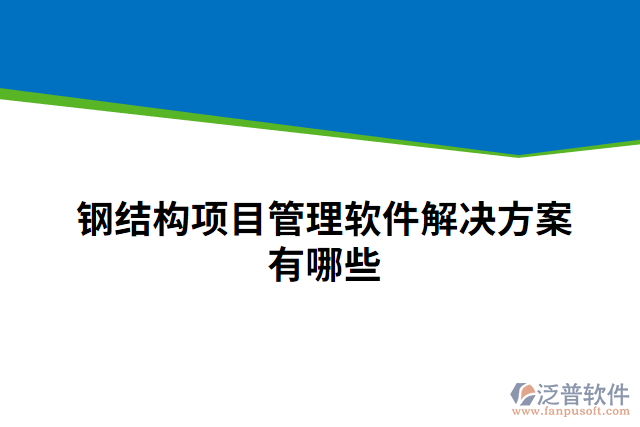 鋼結(jié)構(gòu)項(xiàng)目管理軟件解決方案有哪些