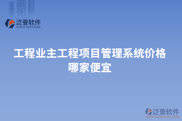 工程業(yè)主工程項目管理系統(tǒng)價格哪家便宜