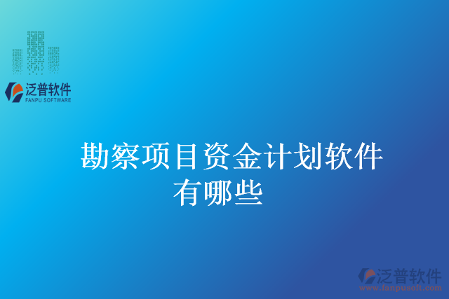 勘察項目資金計劃軟件有哪些