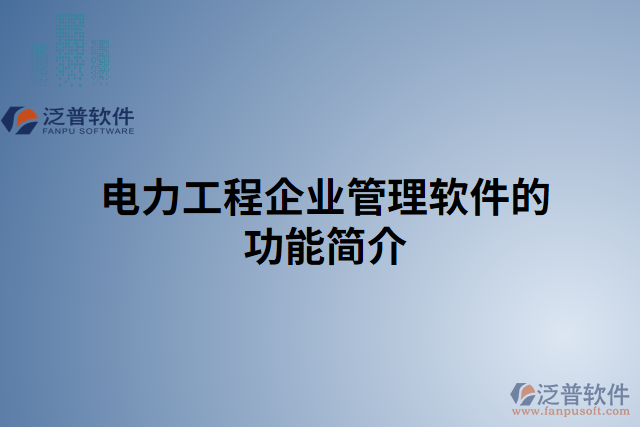 電力工程企業(yè)管理軟件的功能簡介