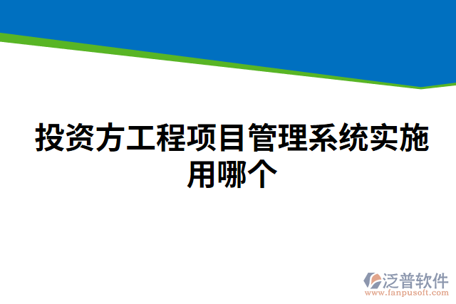 投資方工程項目管理系統(tǒng)實施用哪個