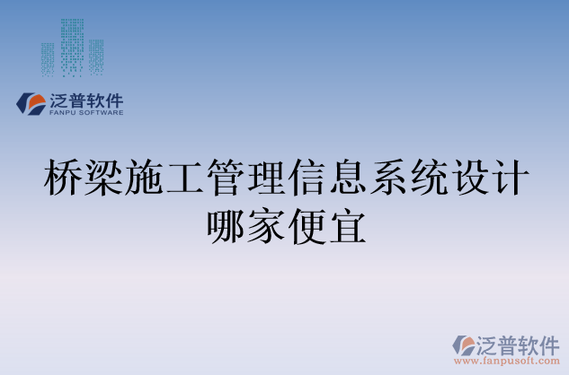 橋梁施工管理信息系統(tǒng)設計哪家便宜