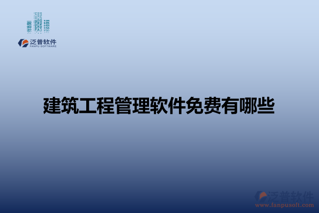 建筑工程管理軟件免費(fèi)有哪些