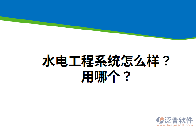 水電工程系統(tǒng)怎么樣？用哪個(gè)？