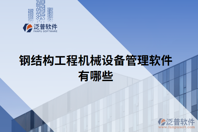 鋼結(jié)構(gòu)工程機械設備管理軟件有哪些