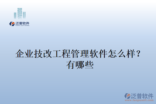 企業(yè)技改工程管理軟件怎么樣？有哪些