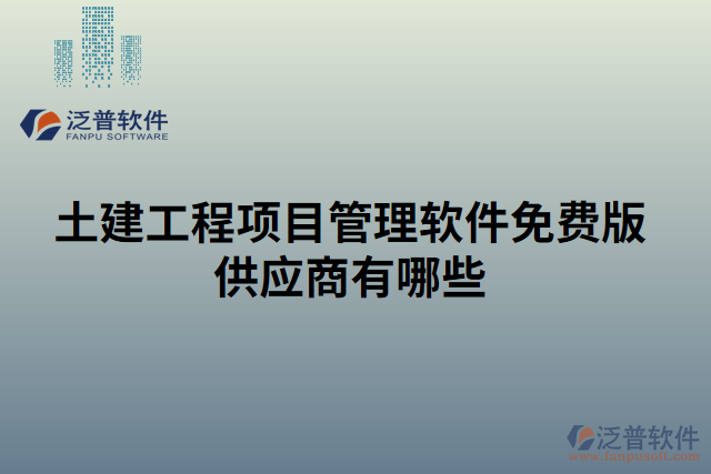 土建工程項(xiàng)目管理軟件免費(fèi)版供應(yīng)商有哪些