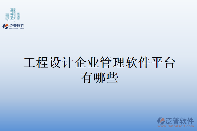 工程設(shè)計(jì)企業(yè)管理軟件平臺(tái)有哪些