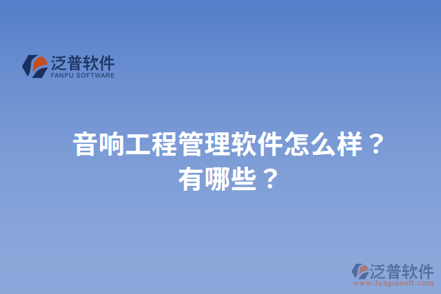 音響工程管理軟件怎么樣？有哪些？