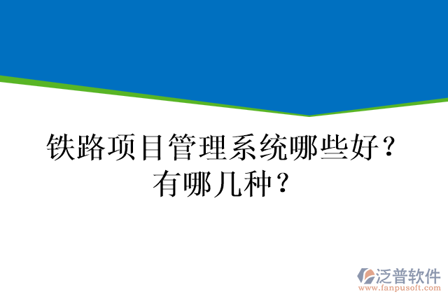 鐵路項(xiàng)目管理系統(tǒng)哪些好？有哪幾種？