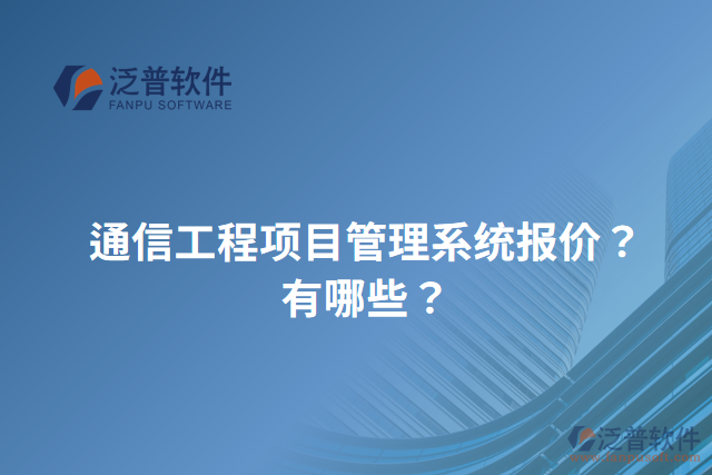 通信工程項目管理系統(tǒng)報價？有哪些？