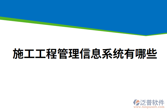 施工工程管理信息系統(tǒng)有哪些