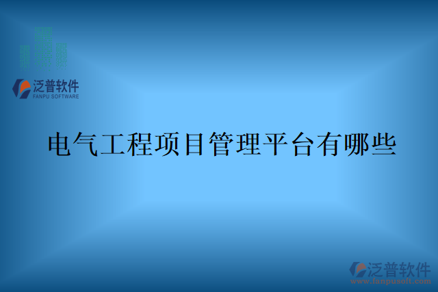 電氣工程項目管理平臺有哪些