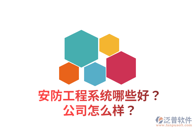 安防工程系統(tǒng)哪些好？公司怎么樣？