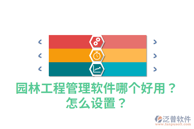 園林工程管理軟件哪個(gè)好用？怎么設(shè)置？