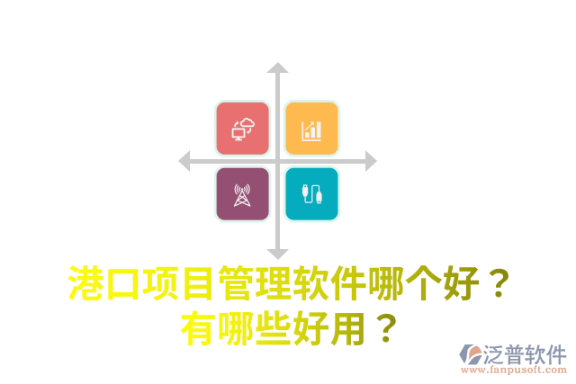 港口項(xiàng)目管理軟件哪個好？有哪些好用？