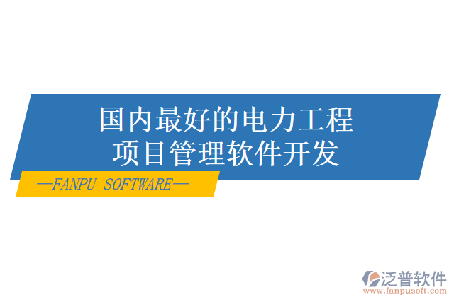 電力項(xiàng)目管理系統(tǒng)怎么樣？有哪些好用的？