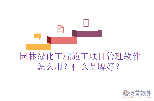 園林綠化工程施工項目管理軟件怎么用？什么品牌好？