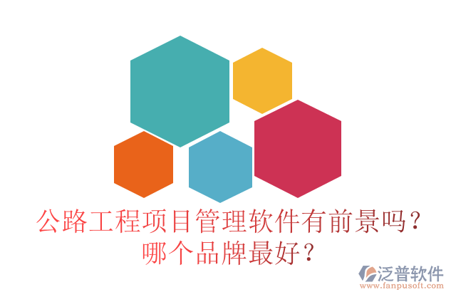 公路工程項(xiàng)目管理軟件有前景嗎？哪個(gè)品牌最好？