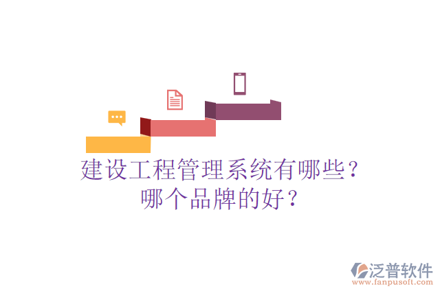 建設工程管理系統(tǒng)有哪些？哪個品牌的好？