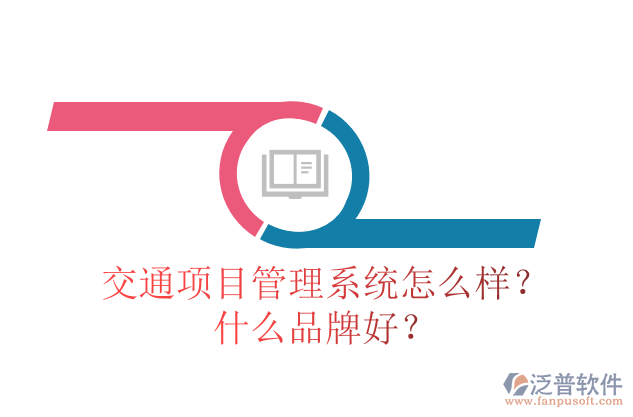 交通項目管理系統(tǒng)怎么樣？什么品牌好？