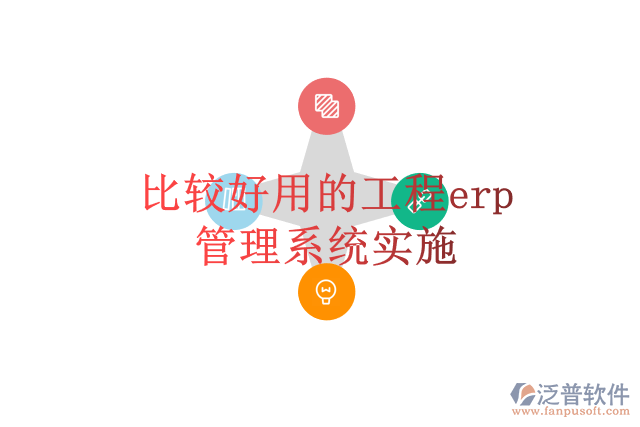 比較好用的工程erp管理系統(tǒng)實施