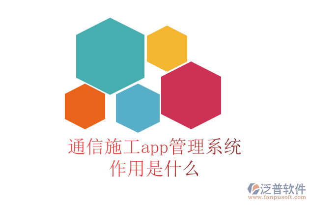 通信施工app管理系統(tǒng)作用是什么