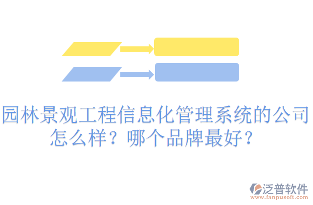 園林景觀工程信息化管理系統(tǒng)的公司怎么樣？哪個品牌最好？     