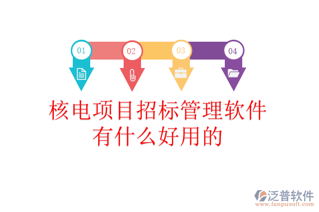 核電項(xiàng)目招標(biāo)管理軟件有什么好用的？