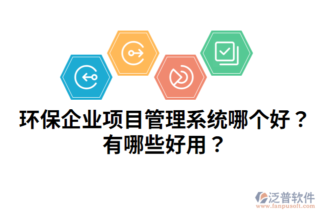 環(huán)保企業(yè)項(xiàng)目管理系統(tǒng)哪個(gè)好？有哪些好用？