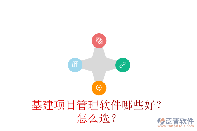 基建項(xiàng)目管理軟件哪些好？怎么選？