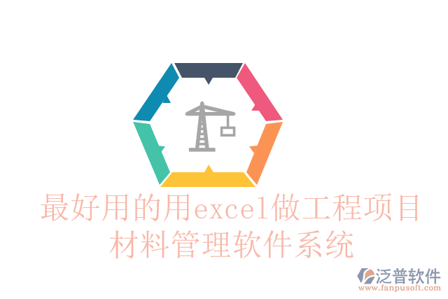 最好用的用excel做工程項(xiàng)目材料管理軟件系統(tǒng)