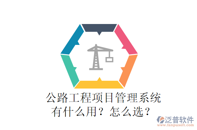 公路工程項目管理系統(tǒng)有什么用？怎么選？