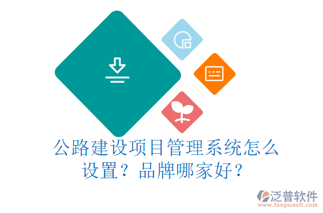 公路建設(shè)項目管理系統(tǒng)怎么設(shè)置？品牌哪家好？