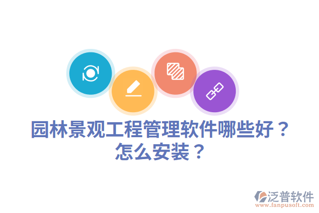 園林景觀工程管理軟件哪些好？怎么安裝？