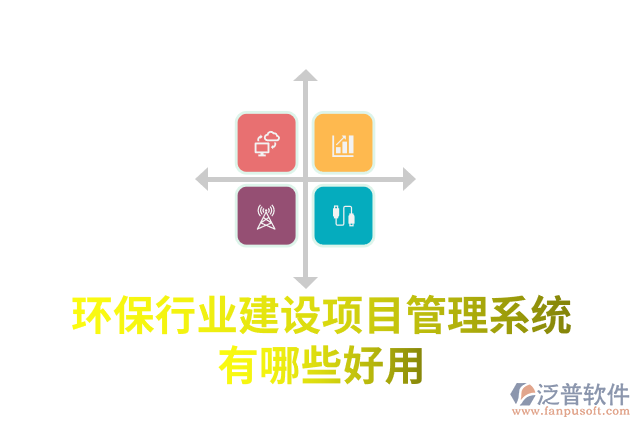 環(huán)保行業(yè)建設項目管理系統(tǒng)有哪些好用