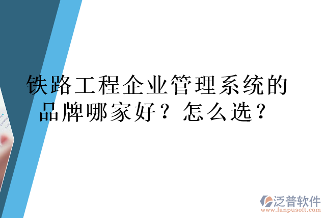 鐵路工程企業(yè)管理系統(tǒng)的品牌哪家好？怎么選？