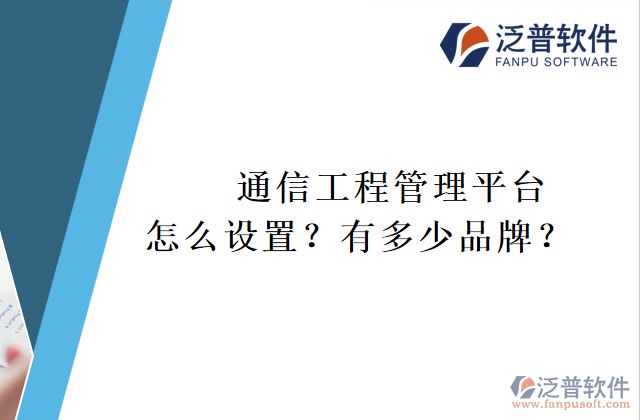 通信工程管理平臺怎么設置？有多少品牌？	