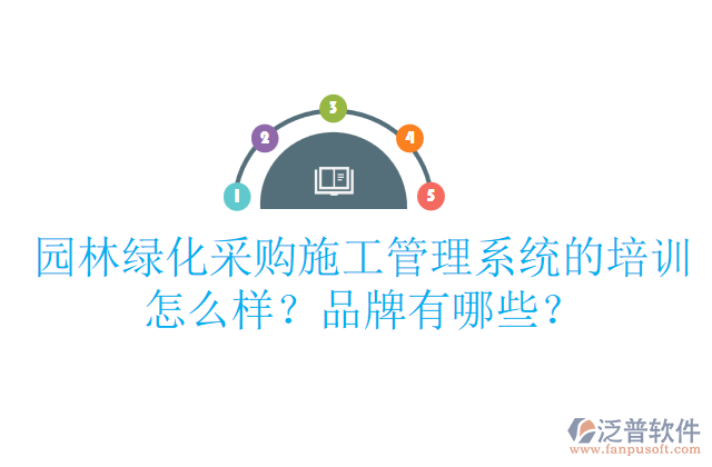 園林綠化采購施工管理系統(tǒng)的培訓(xùn)怎么樣？品牌有哪些？