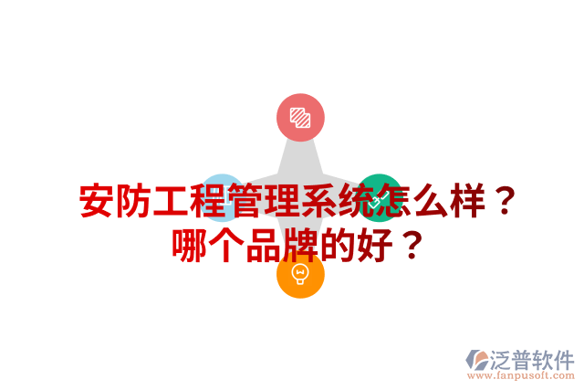 安防工程管理系統(tǒng)怎么樣？哪個(gè)品牌的好？