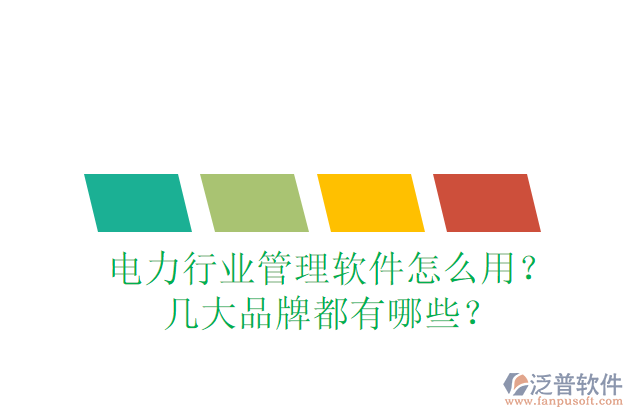 電力行業(yè)管理軟件怎么用？幾大品牌都有哪些？