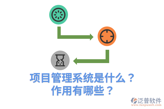 項(xiàng)目管理系統(tǒng)是什么？作用有哪些？