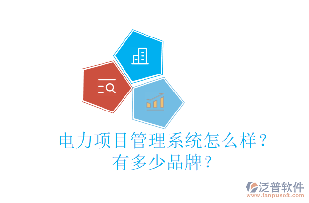 電力項(xiàng)目管理系統(tǒng)怎么樣？有多少品牌？