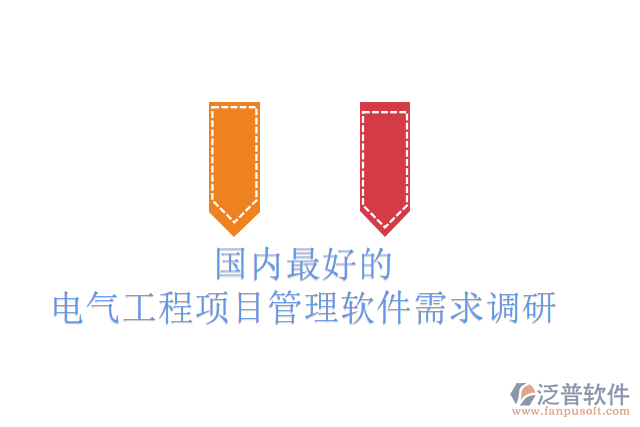 國內最好的電氣工程項目管理軟件需求調研