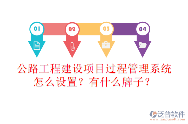 公路工程建設(shè)項(xiàng)目過(guò)程管理系統(tǒng)怎么設(shè)置？有什么牌子？