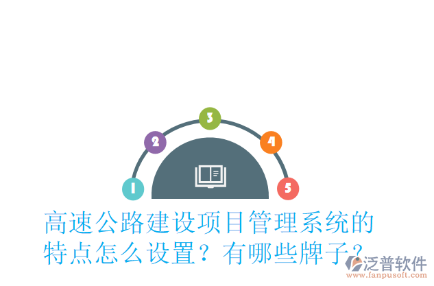 高速公路建設項目管理系統(tǒng)的特點怎么設置？有哪些牌子？